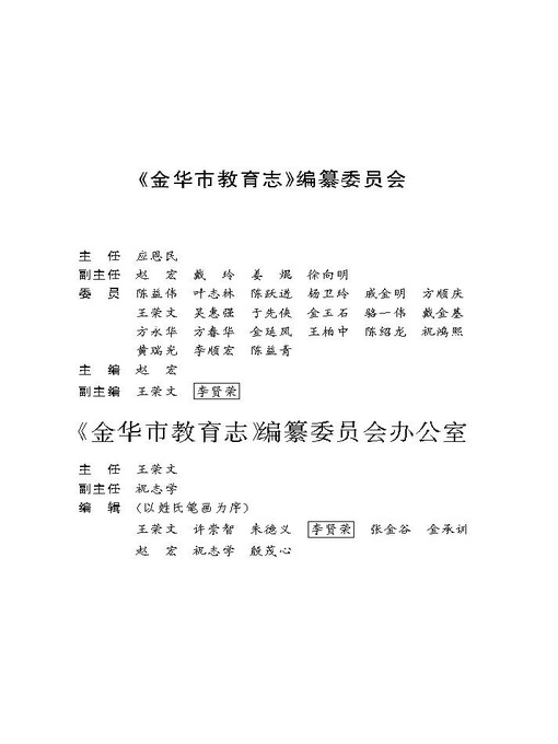 Title details for 金华教育志（JinHua Education History） by Zhejiang People Publishing Press - Available